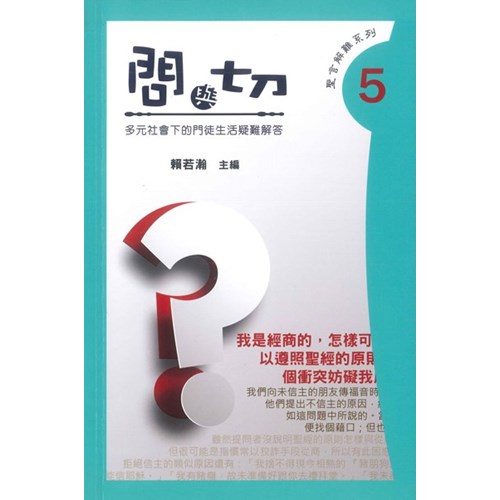 問與切--多元社會下的門徒生活疑難解答(第五集) 封面