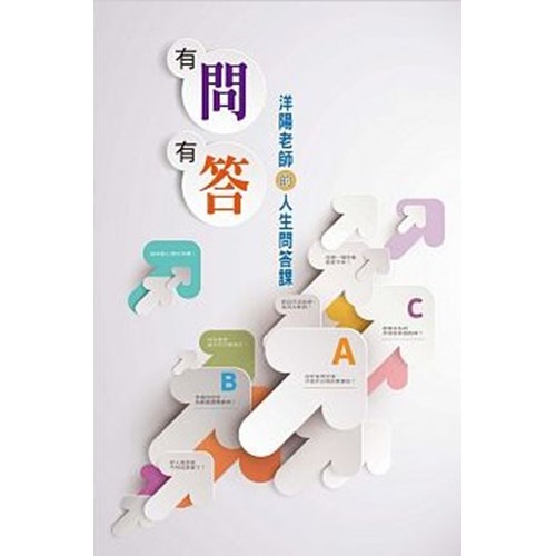 有問有答--洋陽老師的人生問答課 封面