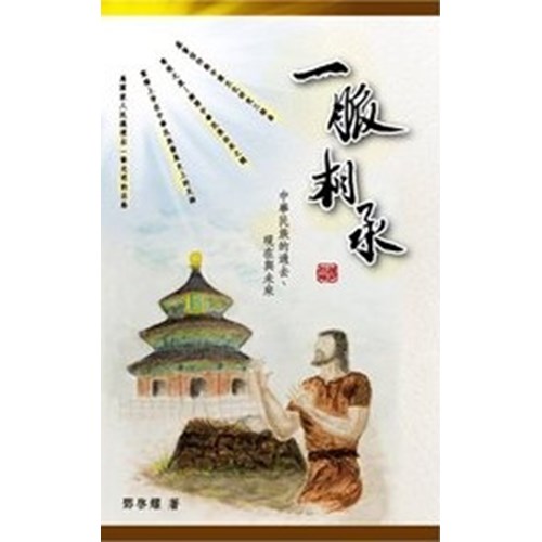 一脈相承--中華民族的過去.現在和未來 封面