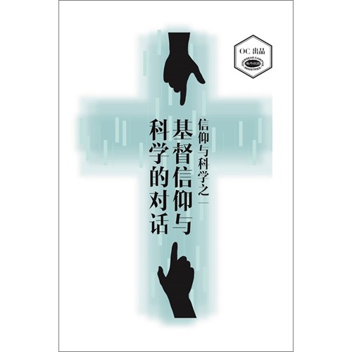 基督信仰與科學的對話(簡體) 封面