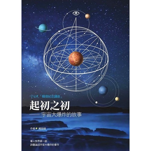 起初之初--宇宙大爆炸的故事 封面