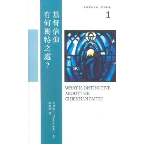 基督信仰有何獨特之處?--泰澤靈思系列：信仰短論1 封面