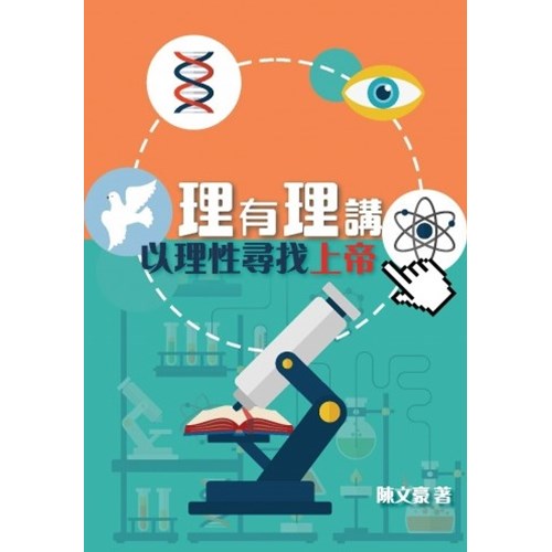 理有理講--以理性尋找上帝 封面