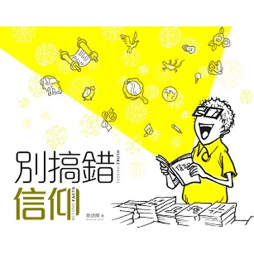 別搞錯信仰 封面