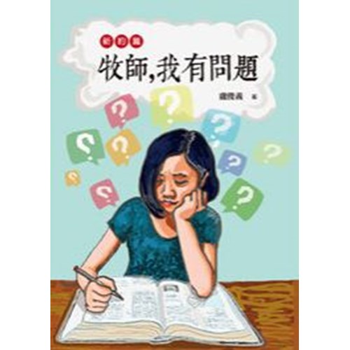 牧師，我有問題(新約篇) 封面