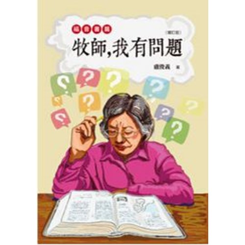 牧師，我有問題(福音書篇) 封面