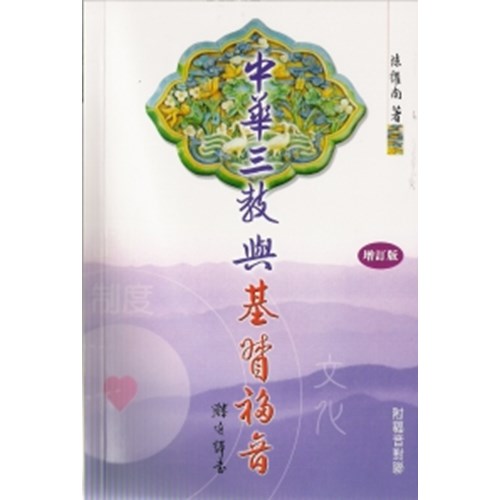 中華三教與基督福音(附福音對聯) 封面