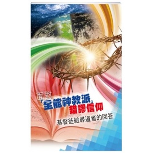 面對全能神教派錯謬信仰-基督徒給尋道者的回答 封面