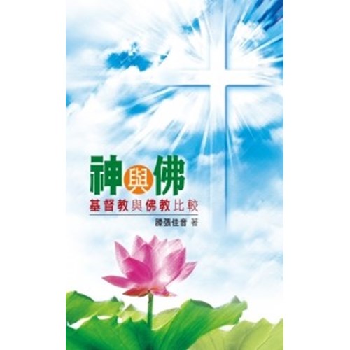 神與佛--基督教與佛教比較 封面