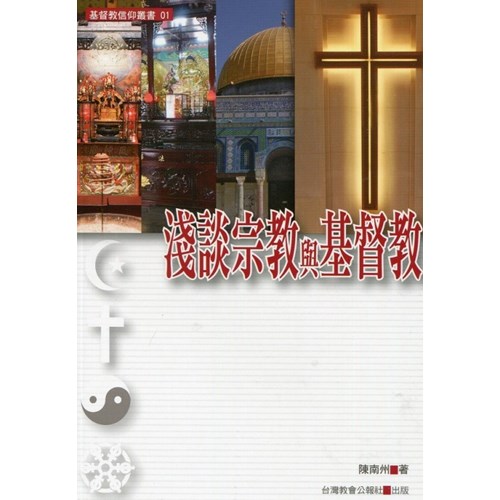 淺談宗教與基督教 封面