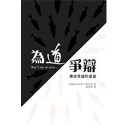 為道爭辯--獨排眾議的基督 封面