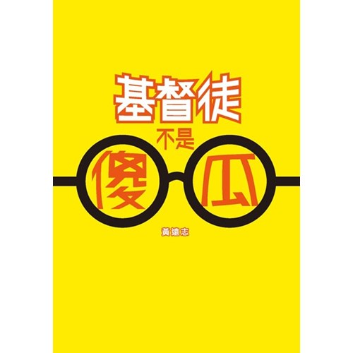 基督徒不是傻瓜 封面