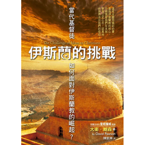伊斯蘭的挑戰--當代基督徒如何面對伊斯蘭教的崛起? 封面