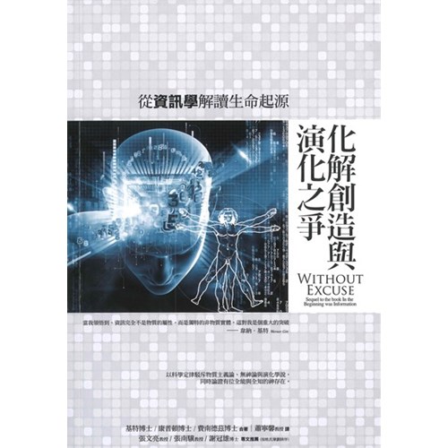 化解創造與演化之爭:從資訊學解讀生命起源 封面