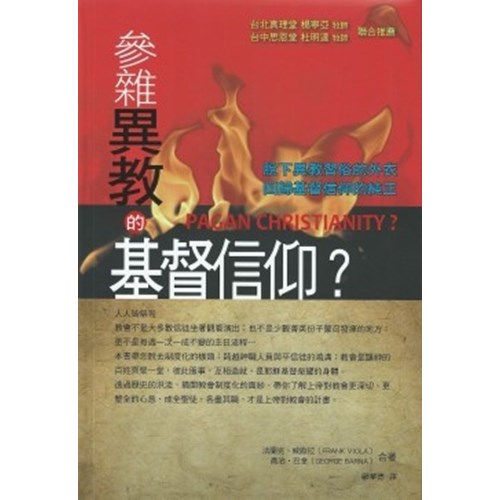 參雜異教的基督信仰 封面