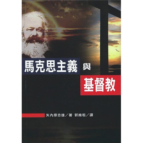 馬克斯主義與基督教 封面