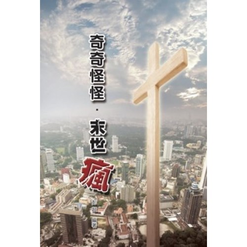 奇奇怪怪.末世瘋 封面