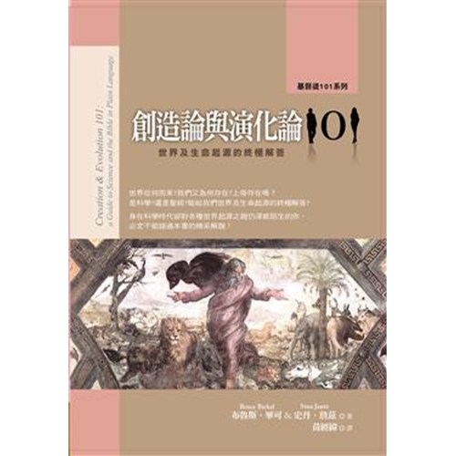 創造論與演化論101--世界及生命起源的終極解答 封面