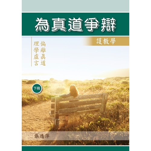 為真道爭辯(下) 封面