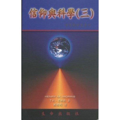 信仰與科學(三) 封面