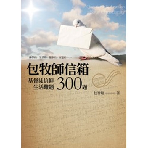 包牧師信箱--基督徒信仰生活難題300題 封面