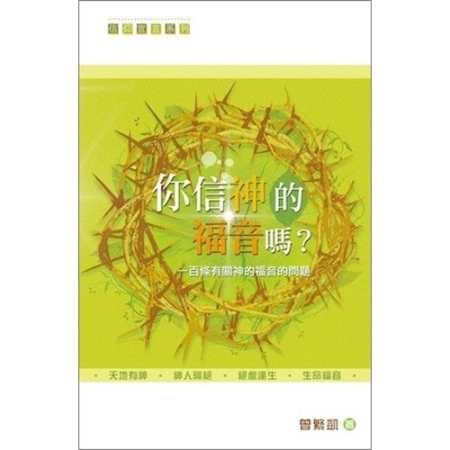你信神的福音嗎？--一百條有關神的福音的問題 封面