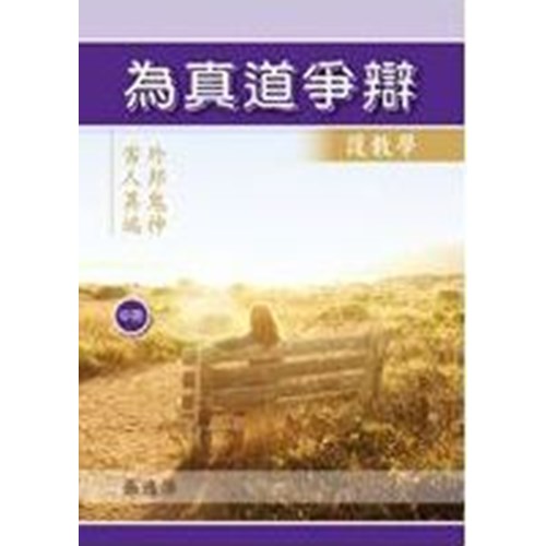 為真道爭辯(中) 封面