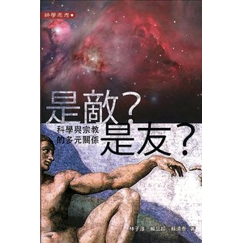 是敵？是友？--科學與宗教的多元關係 封面