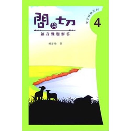 問與切--福音難題解答 封面
