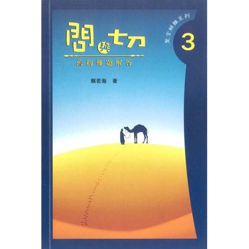 問與切--舊約難題解答 封面