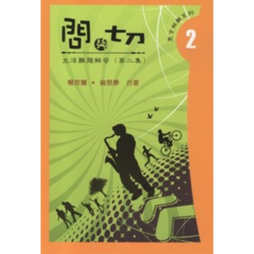 問與切--生活問題解答(第二集) 封面