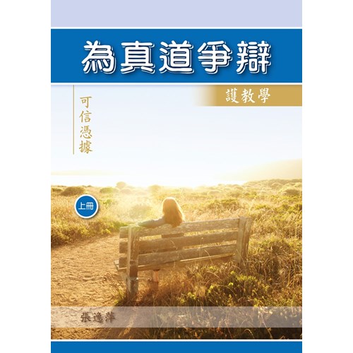 為真道爭辯(上) 封面