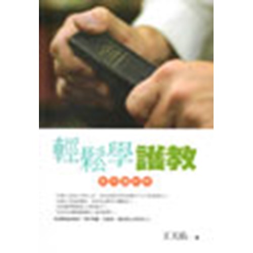 輕鬆學護教--實用護教學 封面