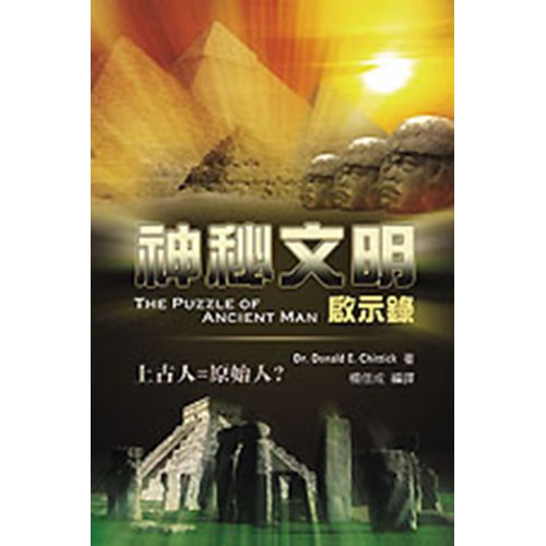 神秘文明啟示錄--上古人=原始人? 封面