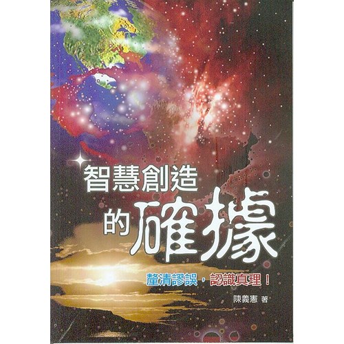 智慧創造的確據--釐清謬錯 封面
