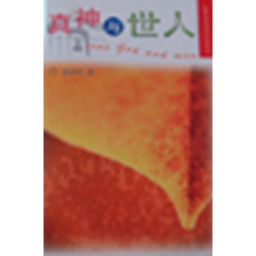 真神與世人--基督教信仰問答系列 封面