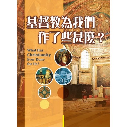 基督教為我們作了些甚麼? 封面