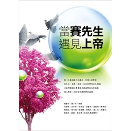 當賽先生遇見上帝 封面