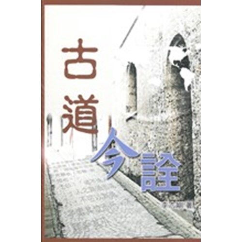 古道今詮 封面