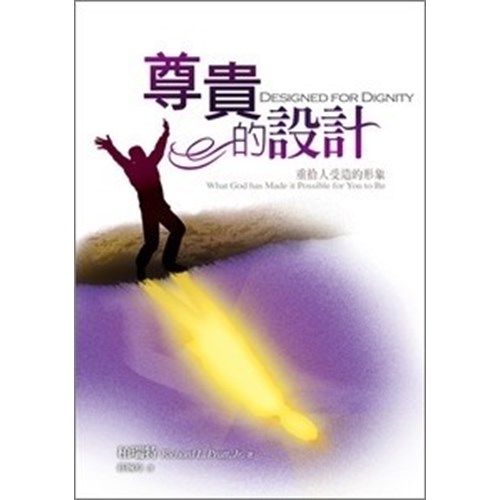尊貴的設計--重拾人受造的形象 封面