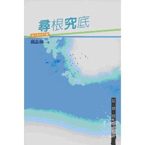尋根究底--信仰問題解答 封面