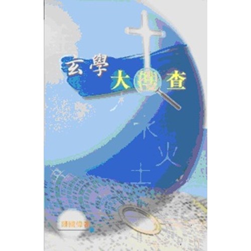 玄學大搜查 封面