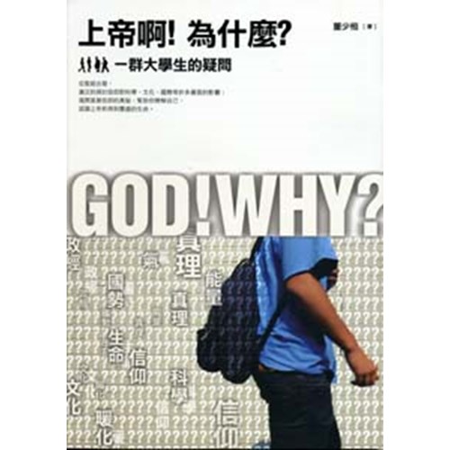 上帝啊!為什麼?--一群大學生的疑問 封面