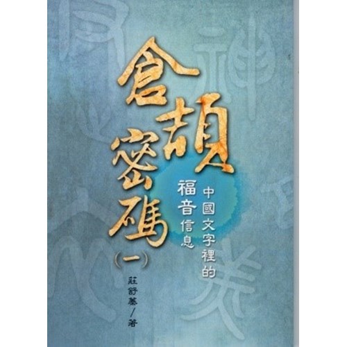 倉頡密碼(一)中國文字裡的福音信息 封面
