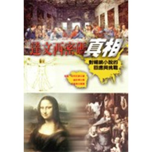 達文西密碼真相--對暢銷小說的回應與挑戰 封面