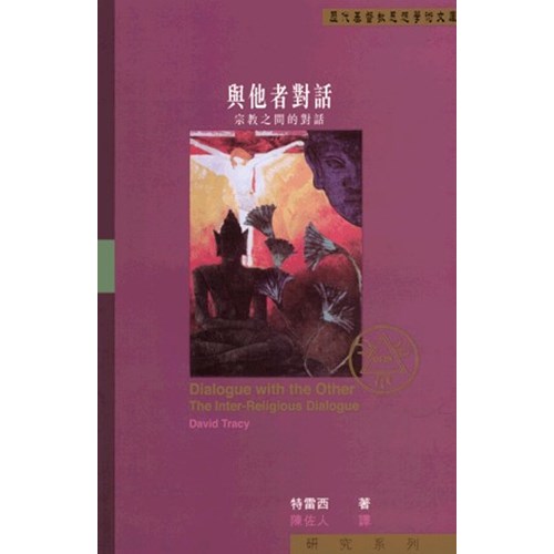 與他者對話--宗教之間的對話 封面