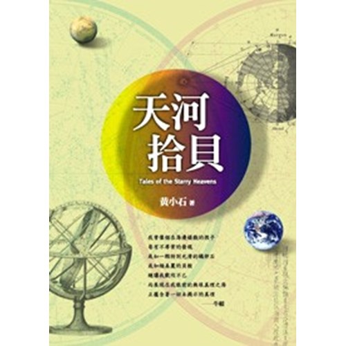 天河拾貝 封面