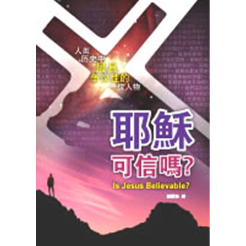 耶穌可信嗎?--人類歷史中最具爭議性的一位人物 封面