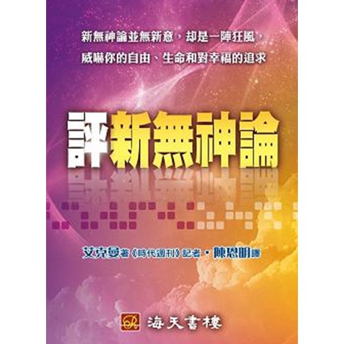 評新無神論 封面