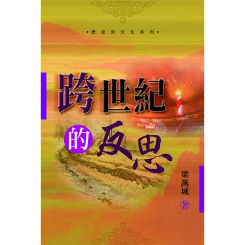 跨世紀的反思 封面